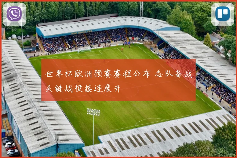 世界杯欧洲预赛赛程公布 各队备战关键战役接连展开