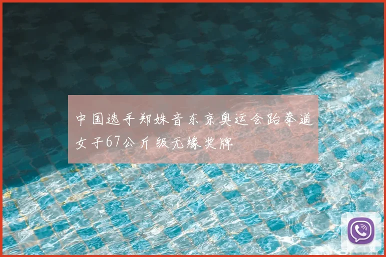 中国选手郑姝音东京奥运会跆拳道女子67公斤级无缘奖牌