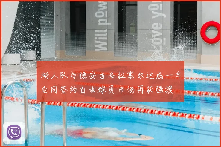 湖人队与德安吉洛拉塞尔达成一年合同签约自由球员市场再获强援