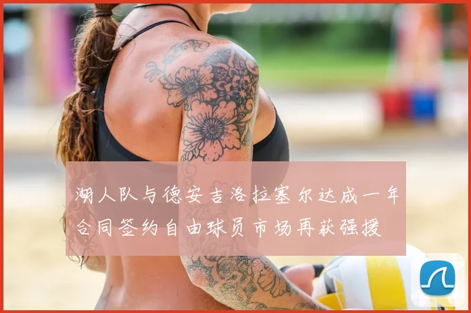 湖人队与德安吉洛拉塞尔达成一年合同签约自由球员市场再获强援