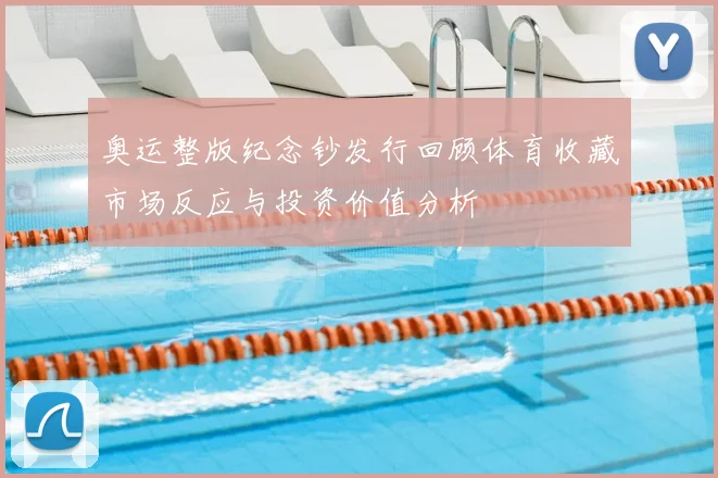 奥运整版纪念钞发行回顾体育收藏市场反应与投资价值分析