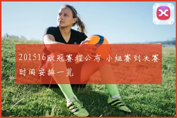 201516欧冠赛程公布 小组赛到决赛时间安排一览