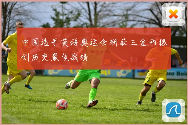 中国选手英语奥运会斩获三金两银创历史最佳战绩