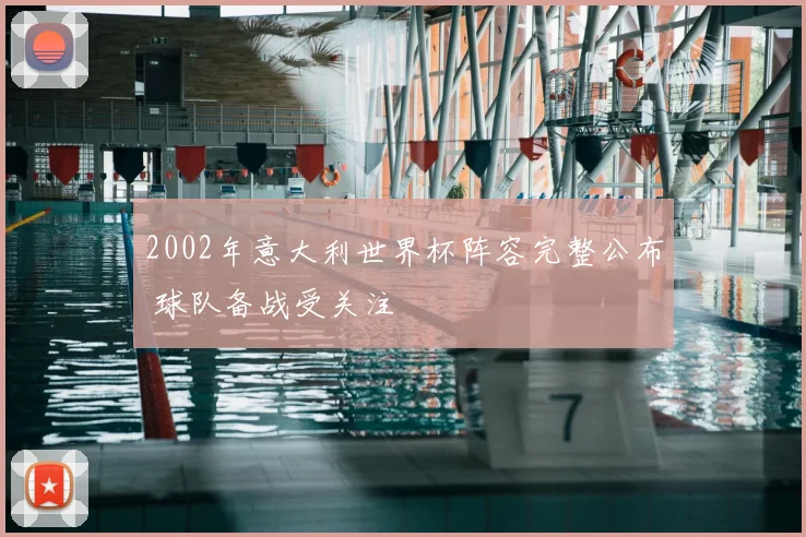 2002年意大利世界杯阵容完整公布 球队备战受关注