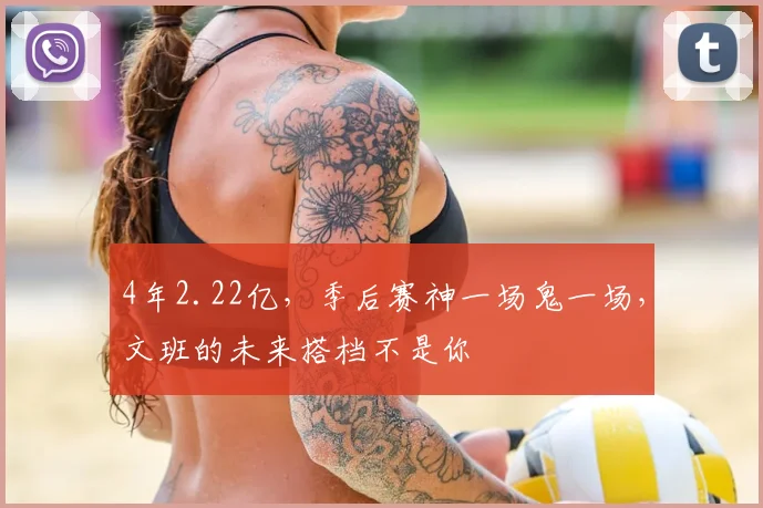 4年2.22亿，季后赛神一场鬼一场，文班的未来搭档不是你