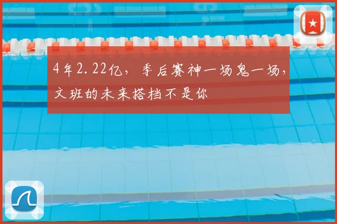 4年2.22亿，季后赛神一场鬼一场，文班的未来搭档不是你