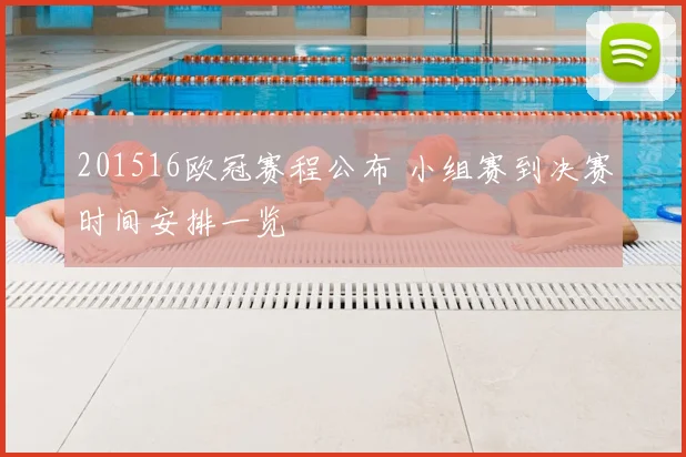 201516欧冠赛程公布 小组赛到决赛时间安排一览