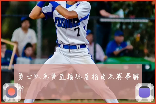 勇士队免费直播观看指南及赛事解析