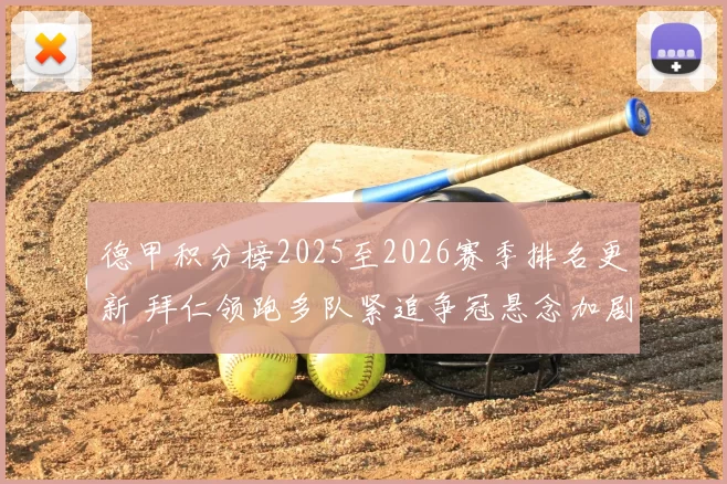 德甲积分榜2025至2026赛季排名更新 拜仁领跑多队紧追争冠悬念加剧