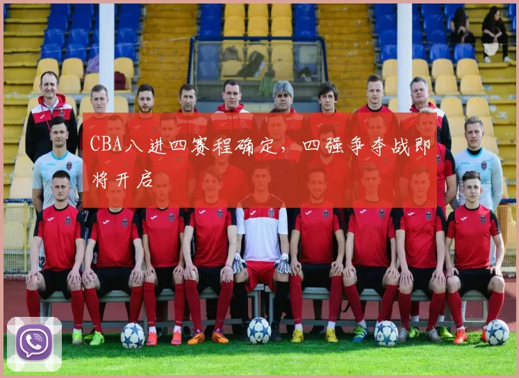 CBA八进四赛程确定,四强争夺战即将开启