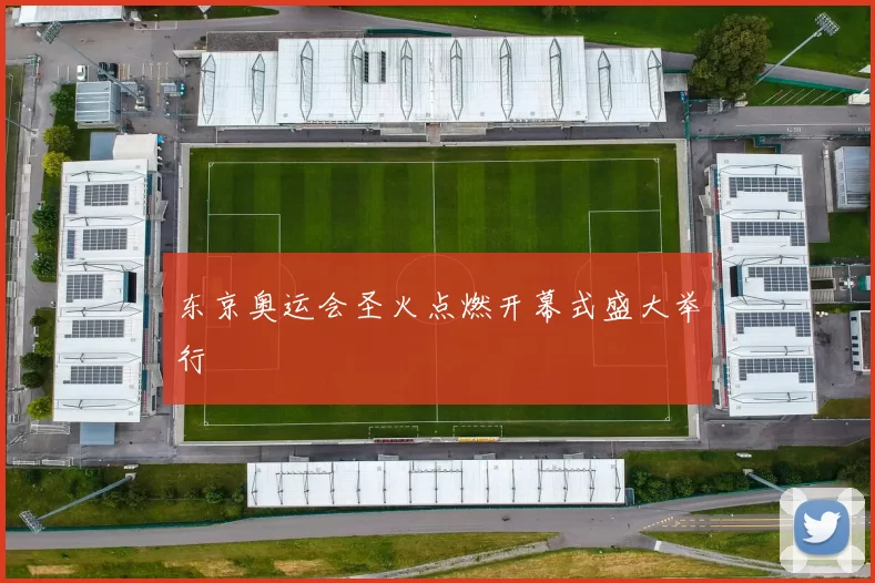 东京奥运会圣火点燃开幕式盛大举行