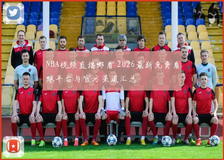 NBA视频直播哪看 2026最新免费看球平台与官方渠道汇总
