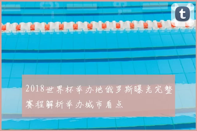 2018世界杯举办地俄罗斯曝光完整赛程解析举办城市看点