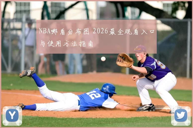 NBA哪看分布图 2026最全观看入口与使用方法指南