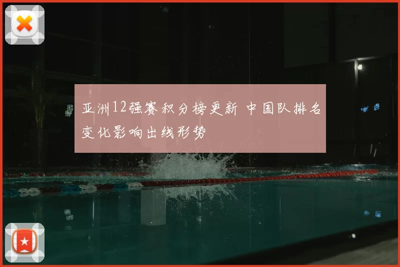 亚洲12强赛积分榜更新 中国队排名变化影响出线形势