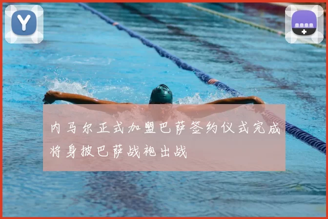 内马尔正式加盟巴萨签约仪式完成将身披巴萨战袍出战