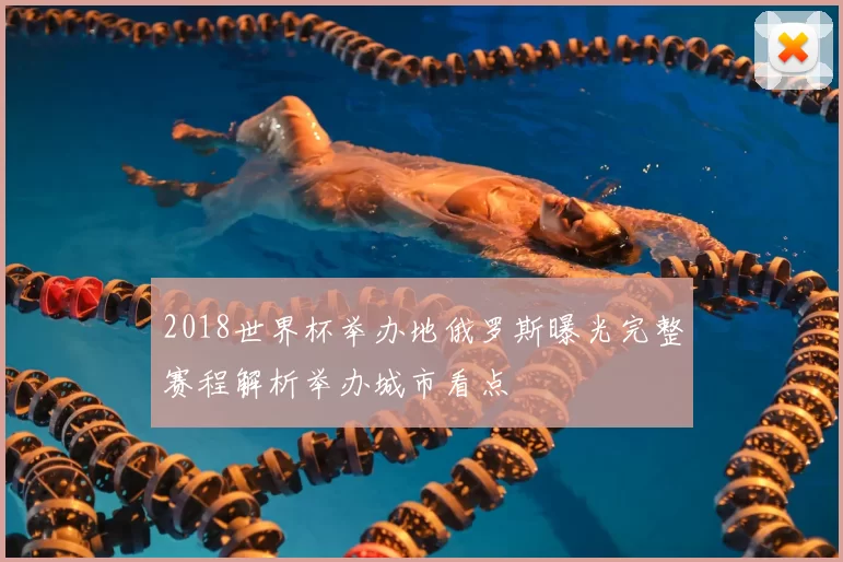 2018世界杯举办地俄罗斯曝光完整赛程解析举办城市看点