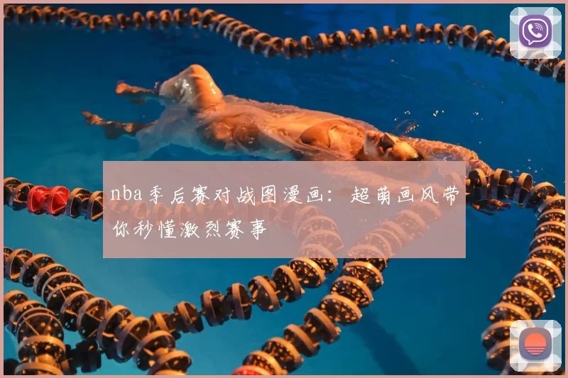 nba季后赛对战图漫画：超萌画风带你秒懂激烈赛事
