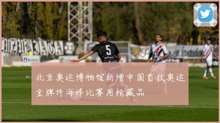 北京奥运博物馆新增中国首枚奥运金牌许海峰比赛用枪藏品