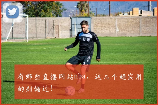 有哪些直播网站nba，这几个超实用的别错过！