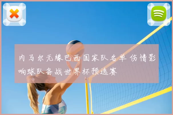 内马尔无缘巴西国家队名单 伤情影响球队备战世界杯预选赛