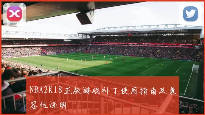 NBA2K18正版游戏补丁使用指南及兼容性说明