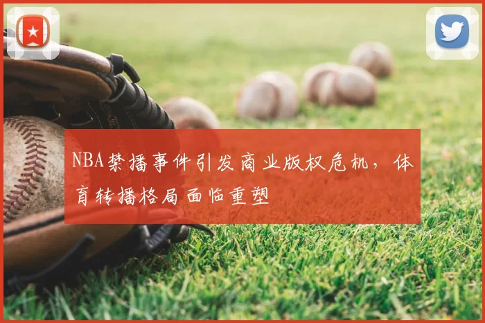 NBA禁播事件引发商业版权危机，体育转播格局面临重塑