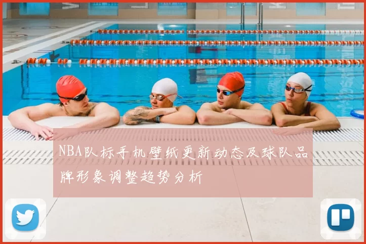 NBA队标手机壁纸更新动态及球队品牌形象调整趋势分析
