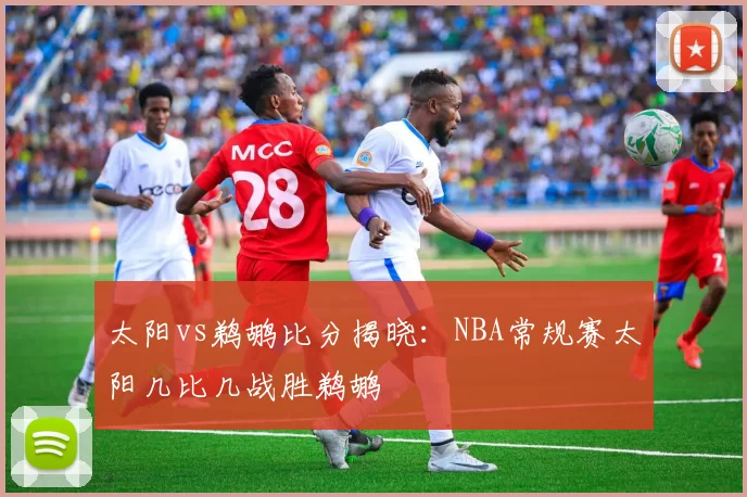 太阳vs鹈鹕比分揭晓：NBA常规赛太阳几比几战胜鹈鹕